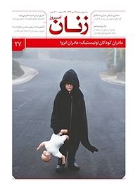 کتاب ماهنامه زنان امروز شماره 27 نشر زنان امروز -  