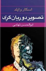 کتاب تصویر دوریان گری اثر اسکار وایلدف نشر انتشارات نگاه