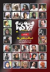 کتاب ماهنامه سینمایی برش های کوتاه شماره 18 اثر گروه نویسندگان برش های کوتاه