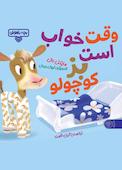 وقت خواب است بز کوچولو