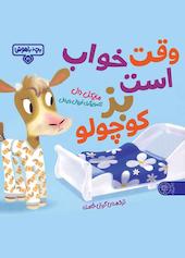 وقت خواب است بز کوچولو