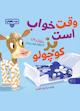 وقت خواب است بز کوچولو