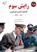 گاه‌شمار تاسیس امپراتوری، 1940 - 1936 جلد 2