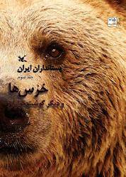 کتاب پستانداران ایران: خرس ها و دیگر گوشت خواران جلد 3 اثر علی گلشن نشر انتشارات کانون پرورش فکری کودکان و نوجوانان