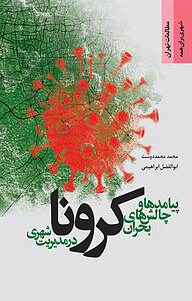 کتاب پیامدها و چالش های بحران کرونا در مدیریت شهری نشر انتشارات مرکز مطالعات و برنامه‌ریزی شهر تهران   