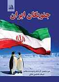 جنوبگان ایران