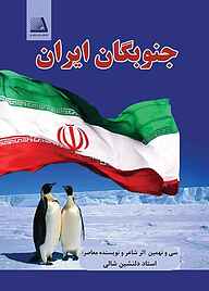 کتاب جنوبگان ایران نشر انتشارات نظری   