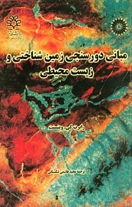 کتاب مبانی دورسنجی زمین شناسی و زیست محیطی مرکز نشر دانشگاهی   