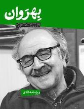 ماهنامه بهروان شماره 3