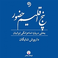 کتاب پنج اقلیم حضور نشر واوخوان - نسخه صوتی 