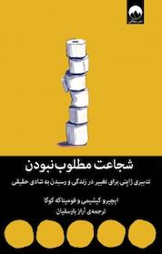 کتاب شجاعت مطلوب نبودن اثر ایچیرو کیشیمی نشر میلکان