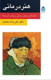 کتاب هنر درمانی اثر علی زاده محمدی نشر قطره