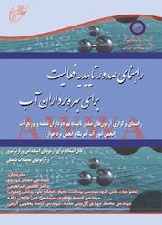 کتاب راهنمای صدور تاییدیه فعالیت برای بهره برداران آب اثر جان جورجی نشر انتشارات آوای قلم