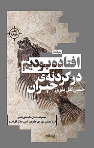 کتاب افتاده بودیم در گردنه ی حیران نشر نیماژ   