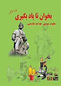 بخوان تا یادبگیری (علوم تجربی، قواعد فارسی)