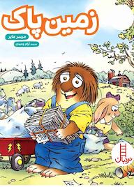 کتاب زمین پاک اثر مرسر مایر نشر نردبان