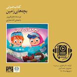 بچه‌های زمین