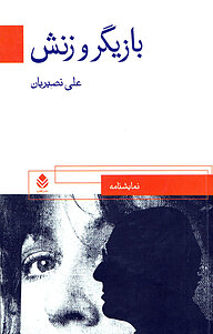 کتاب بازیگر و زنش نشر قطره   