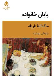کتاب پایان خانواده اثر ماگدالنا باریله نشر قطره