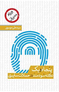 کتاب  51 نکته سودمند در حملات سایبری نشر انتشارات نسل روشن