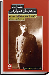کتاب خاطرات حیدرخان عمو اوغلی نشر نامک   