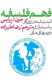 کتاب فهم فلسفه اثر جون ا پرایس نشر انتشارات روزنه