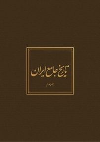 تاریخ جامع ایران جلد 4