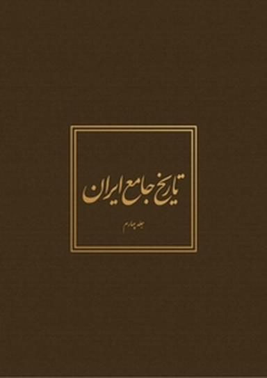 تاریخ جامع ایران جلد 4