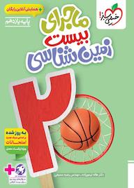 کتاب ماجرای بیست زمین‌شناسی هاله تیمورزاده نشر انتشارات خیلی سبز