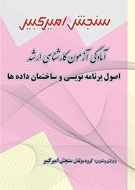 کتاب آمادگی آزمون کارشناسی ارشد اصول برنامه نویسی و ساختمان داده ها نشر سنجش امیرکبیر   