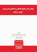 جهانی شدن وتحول گفتمان روشنفکری دینی ایران