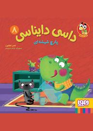 کتاب پارچ شیشه‌ای جلد 8 ناصر کشاورز نشر انتشارات هوپا