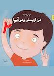 مجموعه من می‌توانم