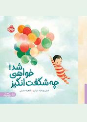 کتاب چه شگفتانگیز خواهی شد! اثر امیلی وینفیلد مارتین نشر پرتقال