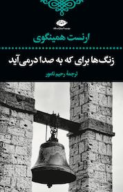 کتاب زنگ ها برای که به صدا در می آید اثر ارنست همینگوی نشر انتشارات نگاه
