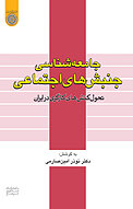 ج�امعه شناسی جنبش های اجتماعی