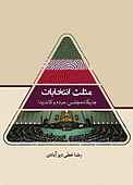 مثلث انتخابات