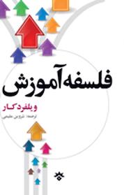 کتاب فلسفه آموزش اثر ویلفرد کار نشر پژوهشکده مطالعات فرهنگی و اجتماعی