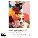اگر من صورت تو را داشتم