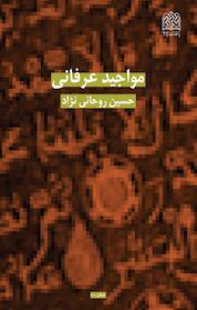 کتاب مواجید عرفانی اثر حسین روحانی نژاد نشر سازمان انتشارات پژوهشگاه فرهنگ و اندیشه اسلامی