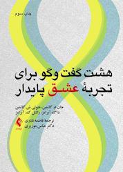 کتاب هشت گفتوگو برای تجربه عشق پایدار اثر جان ام گاتمن نشر کتاب ارجمند