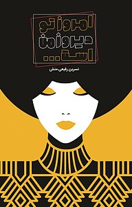 کتاب امروز تو، دیروز من است نشر اهورا قلم   