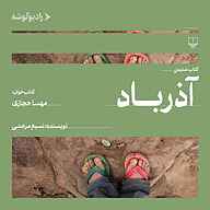 کتاب آذرباد نشر رادیو گوشه - نسخه صوتی 