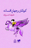 کودکان و جهان افسانه