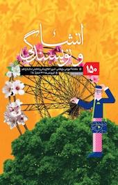 ماهنامه آموزشی، پژوهشی، خبری، اطلاع رسانی و تحلیلی انشا و نویسندگی شماره 150