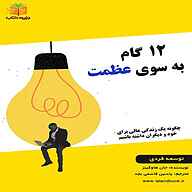 کتاب ۱۲ گام به سوی عظمت نشر یاسین قاسمی‌بجد - نسخه صوتی 