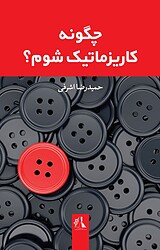 چگونه کاریزماتیک شوم؟