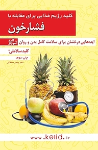 کتاب کلید رژیم غذایی برای مقابله با فشارخون نشر انتشارات کلید آموزش   