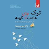 ترک عادتهای کهنه