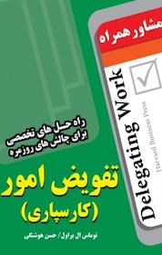 کتاب مشاور همراه تفویض امور (کارسپاری) اثر توماس ال براول نشر انتشارات عارف کامل